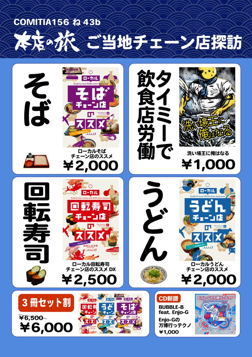 1goten_jp's tweet photo. 明日！
#コミティア156 参加します
スペース：東3 ね43b「本店の旅」

【日本中のご当地チェーン店探訪シリーズ】
・ローカル回転寿司チェーン店本
・ローカルうどんチェーン店本
・ローカルそばチェーン店本

・タイミー飲食バイトしてみた本(在庫僅少)

皆様のお越しをお待ちしてます🙏

#COMITIA156 https://t.co/c1PErxnifH