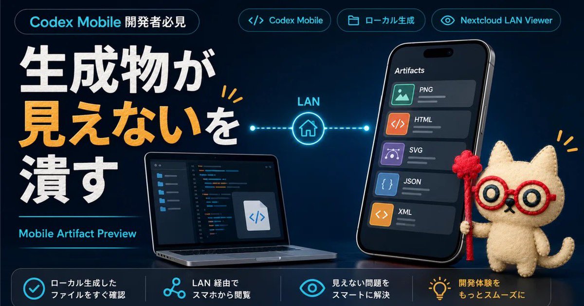 記事にしました！ __ Codexモバイルで「生成物が見えない」を潰すため