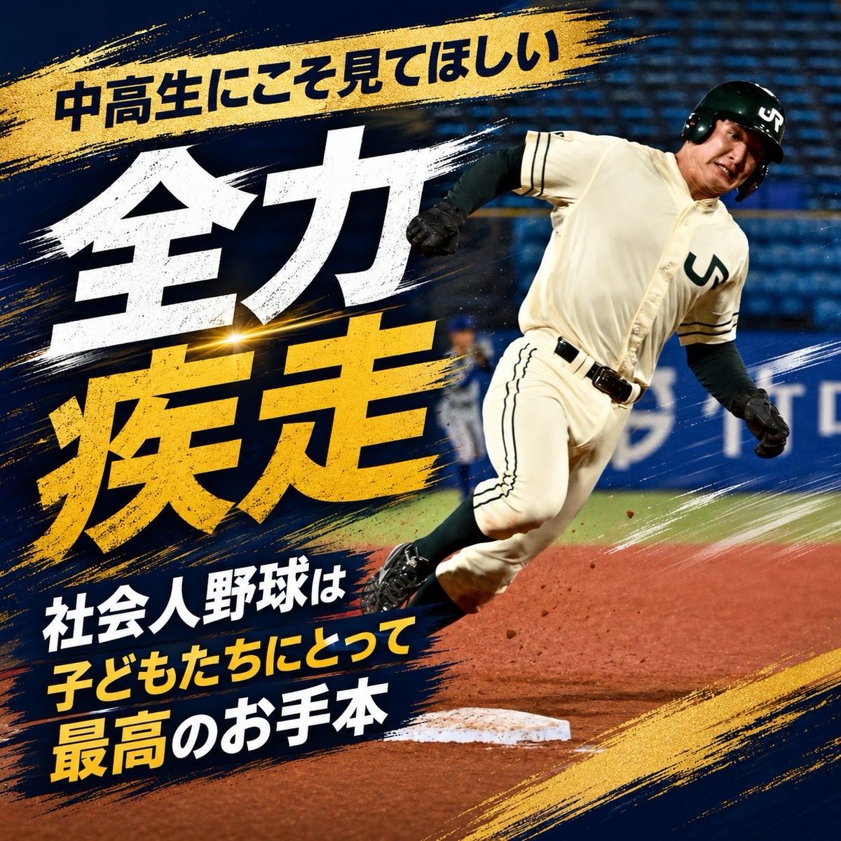 JABAtokyo89's tweet photo. 中高生にこそ、社会人野球を見てほしい。

基本に忠実な守備。
一塁までの全力疾走。
ベンチから仲間を鼓舞する声。

社会人野球には、野球少年・少女、中高生たちのお手本になるプレーがたくさんあります。

会社の看板を背負い、都市の代表を目指して戦う“大人たちの本気の野球”。

第97回都市対抗野球大会 東京都二次予選は、6月12日（金）開幕。

大田スタジアム、神宮球場ともに高校生以下は入場無料。

放課後に、練習後に、仲間と一緒に。
ぜひ球場で、社会人野球の熱を体感してください。

#東京決戦 #社会人野球 #高校生以下無料