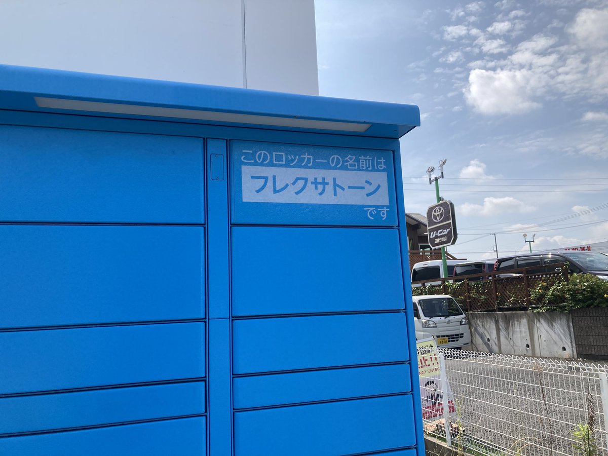 モンキーで走っていたら街角にあったAmazonの受け渡しロッカーに目が