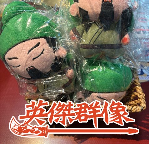 Post by 三国志グッズ専門店「英傑群像」公式 on X: 関羽さん
