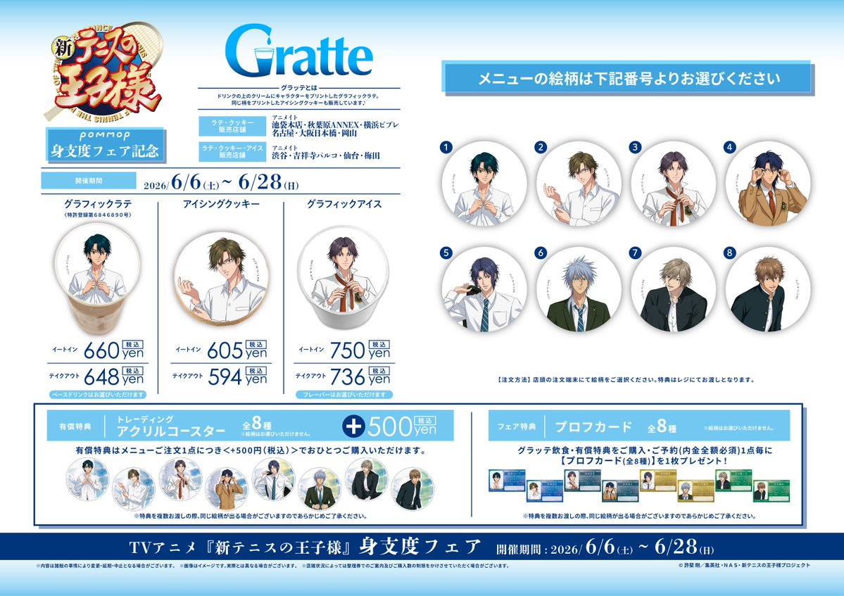 グラッテ 情報】 ◇ 新テニスの王子様 身支度フェア記念 #Gratte