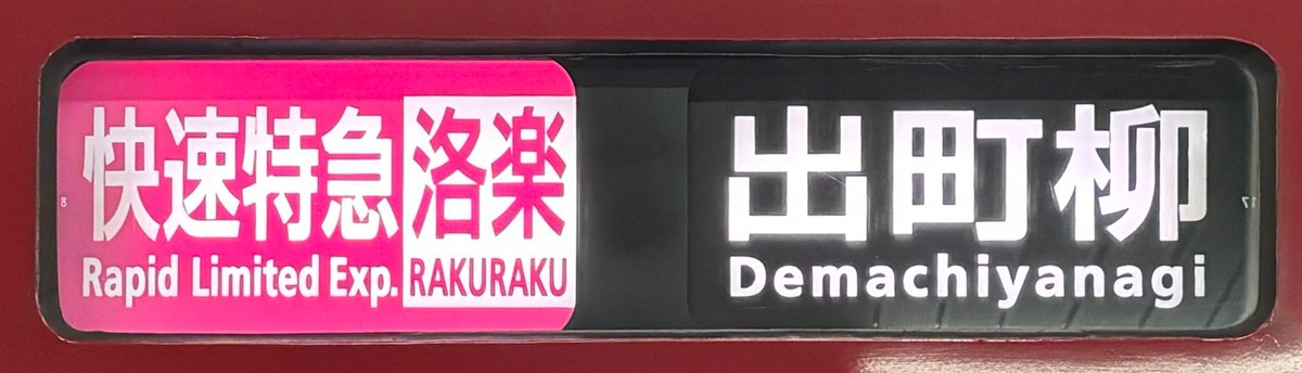 sasabambooleaf's tweet photo. 洛楽良すぎるぞ
・前面展望
・幕車充当
・京橋→七条ノンストップ
・途中、入れ替わりなし
・「京都の」七条までとまりません
・特急より7分速い
・先行列車を7本も追い越し
・さすが快特、もはやアトラクション https://t.co/JpQF4Zimro