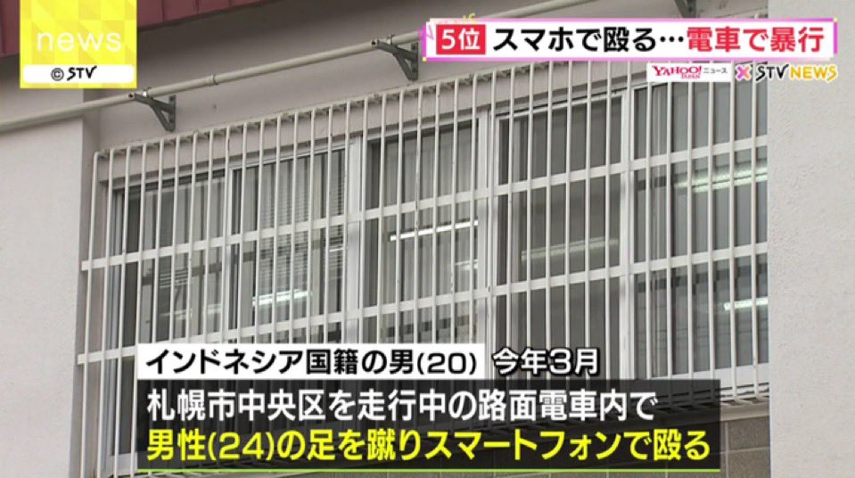 zetu_rrr's tweet photo. 『車内でインドネシア人に蹴られて殴られる国』

札幌の路面電車暴行事件がヤバい

インドネシア国籍の20歳の男が
市電内で日本人男性の足を後ろから蹴って
文句を言ったらスマホで顔面を数回殴った

「間違いない」と容疑認めてる

で逮捕3ヶ月後！！
犯行から3ヶ月間野放し
その辺たむろしてた！

しかも防犯カメラで特定されなかったら捕まってない

さらにヤバいのが翌日6月4日
同じ北海道の千歳市でインドネシア国籍の27歳の男が女性を包丁2本で刺して殺害
「殺そうと思って刺した」
警察官が到着しても刺し続けていた
ヤバすぎる！

北海道で48時間にインドネシア国籍の凶悪事件が2件連続

北海道最近ヤバすぎない？

背景は急増する在留インドネシア人
特定技能の在留者は2022年の9500人→2024年末に5万3000人超
2年で5.6倍爆増中！

在留インドネシア人の総数は23万人を突破してる

来日外国人の重要犯罪＋重要窃盗犯は前年から146人増加して803人！

公共交通でも住宅街でも暴力が起きてる現実！

安全のコストは全部こっち！
これどう思う？