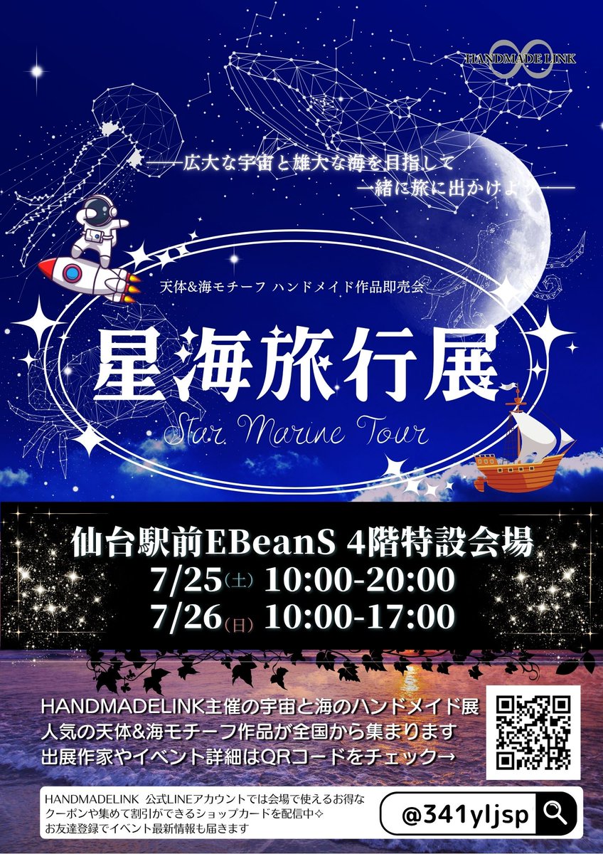 EBeanS_sendai's tweet photo. 天体＆海モチーフ ハンドメイド作品即売会 
【星海旅行展】開催決定✨
@handmadelink8

日程：7/25(土)、7/26日(日)
会場：4階特設会場

HANDMADELINK主催の宇宙と海のハンドメイド展！
人気の天体＆海モチーフ作品が全国から集まります！
開催をお楽しみに😊
https://t.co/Vzb9e5BfT6 https://t.co/5KfZ3o7M7j