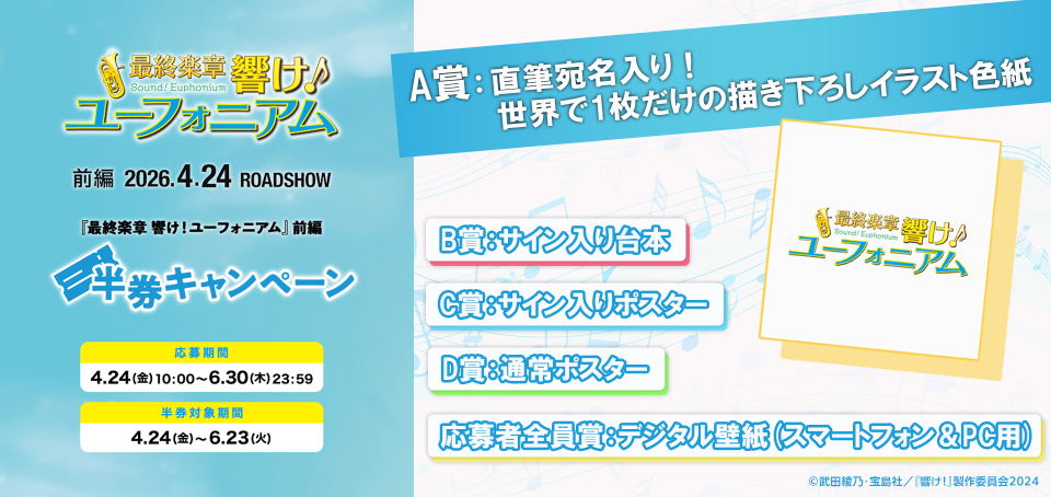 最終楽章 響け！ユーフォニアム』前編 半券キャンペーン🎫 ＼ ここで