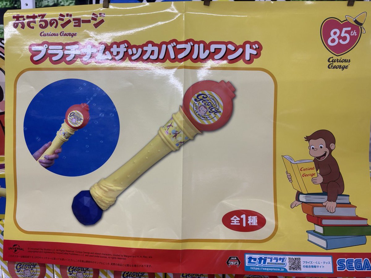 おさるのジョージ プラチナムザッカバブルワンド 入荷しました！??