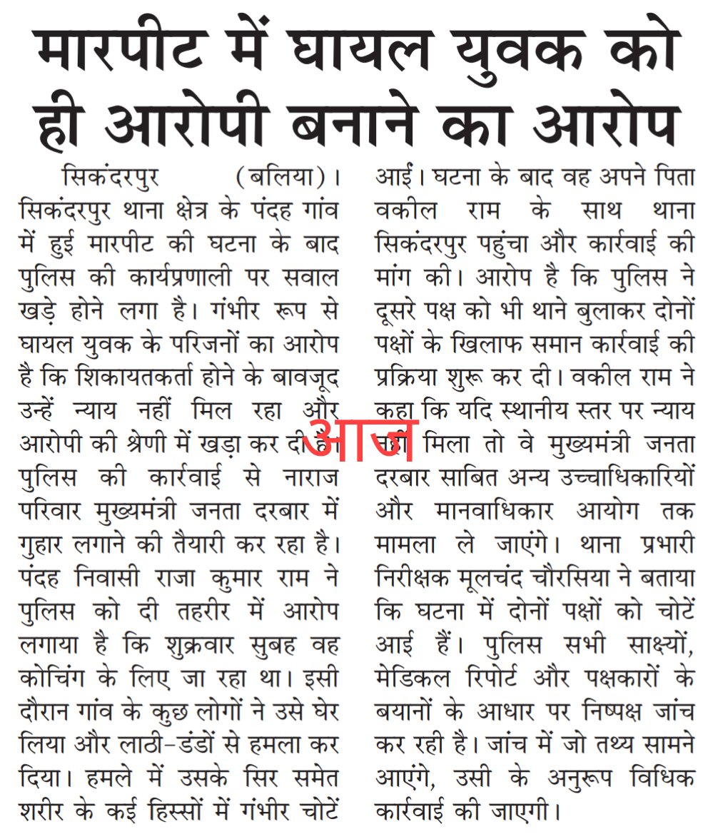 Aajskp's tweet photo. मारपीट में घायल युवक को ही आरोपी बनाने का आरोप, मुख्यमंत्री जनता दरबार में लगाएंगे गुहार.....

@Uppolice
@adgzonevaranasi
@digazamgarh 
@balliapolice sikan https://t.co/hym8IkKBDw