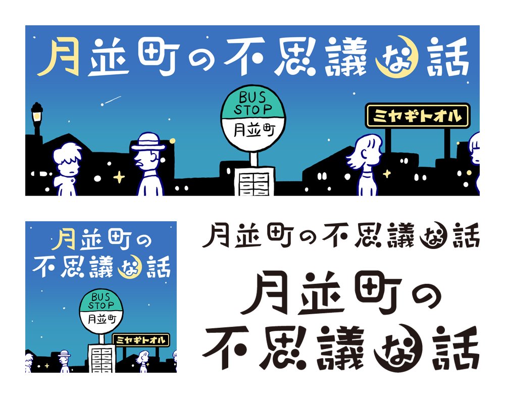 stubblebeard's tweet photo. grapeマンガ部 （ @grape_comics ）さまからのご依頼で、漫画家・ミヤギトオル（ @mitume333 ）さんによるオムニバス短編集漫画「 #月並町の不思議な話 」のロゴデザイン及び特集ページのヘッダー・バナーのデザインを担当させていただきました！ https://t.co/cX5MKiSK2R