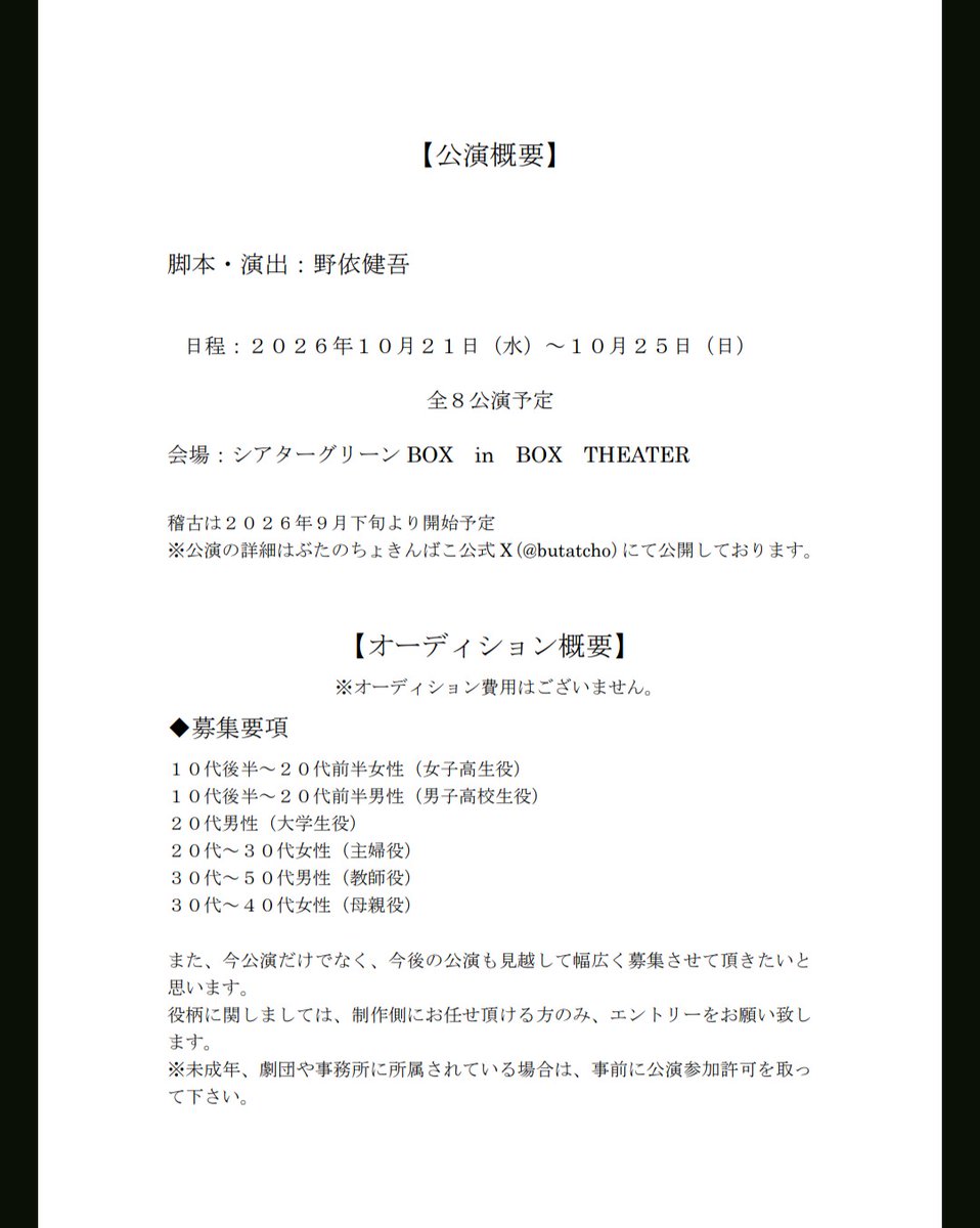 butatcho's tweet photo. 10月公演に向けてオーディションを行います！

沢山の出会いを求めておりますので、是非よろしくお願い致します🙇

日程:2026年10月21日〜25日
劇場:シアターグリーンBOXinBOX

ご応募はこちらまで↓
info.butatcho@gmail.com

#ぶたのちょきんばこ
#第七回公演
#風間四兄弟妹 https://t.co/J0XrUvLbTL