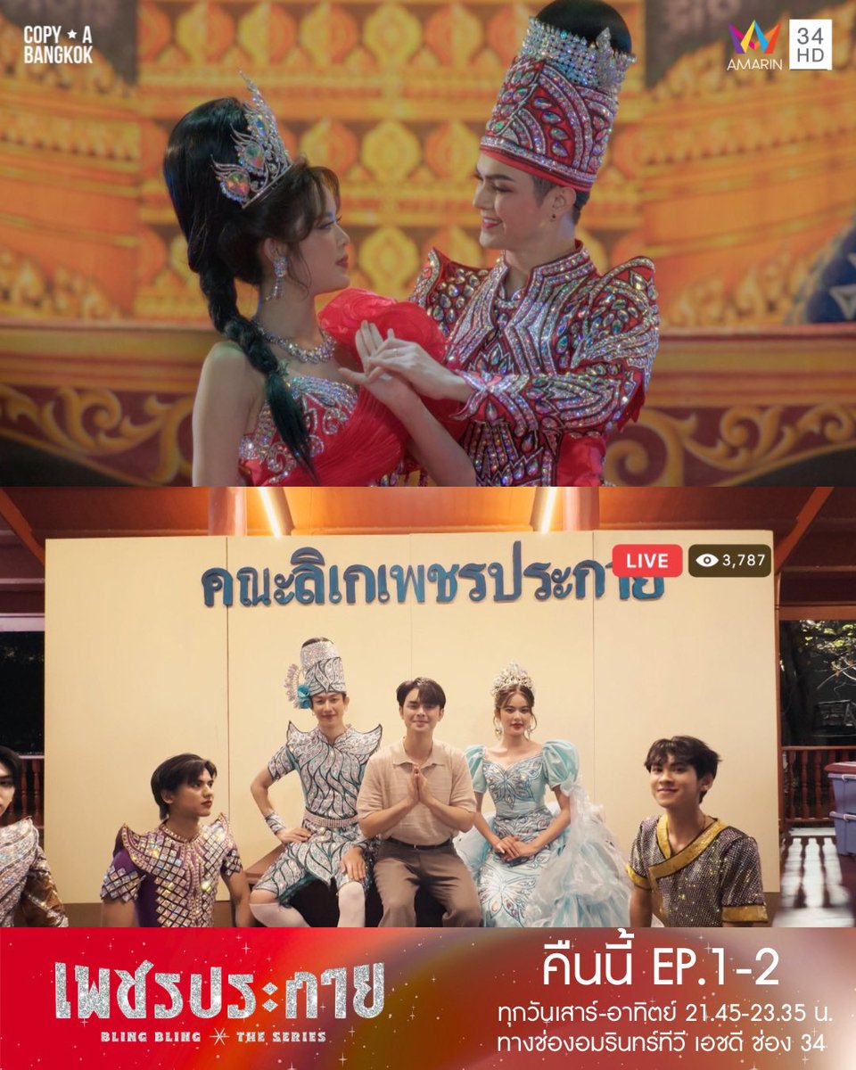 BlingTheseries's tweet photo. คณะลิเกที่กำลังจะล้ม…
กับความฝันของใครบางคนที่กำลังเริ่มต้น 
เมื่อ “เพชรแท้” พยายามรักษาคณะไว้
แต่คนในคณะกลับเริ่มมีความฝันของตัวเอง
ท่ามกลางหนี้สิน การจากลา และเวทีที่อาจไม่เหมือนเดิมอีกต่อไป

ทุกวันเสาร์-อาทิตย์ เวลา 22:45-23:35 น.
ทางช่องอมรินทร์ทีวี เอชดี ช่อง 34 https://t.co/6iWn0amEvn