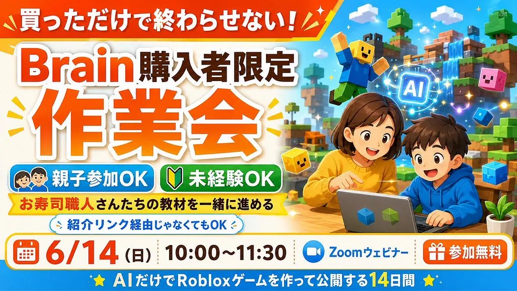 kon39000's tweet photo. お子さんと一緒に
「AIでRobloxゲーム作り」に挑戦してみませんか？

本日12:00からリリースした
お寿司職人さん @SushiNFTart のBrain
未経験OK。AIだけでRobloxゲームを作って公開する14日間では、
未経験からAIだけで
Robloxゲームを作って公開する流れを学べますよ！

しかも今回は、
購入者限定でオンライン作業会を自主開催します💡

✅6/14(日) 10:00〜11:30
✅Zoom開催
✅親子参加OK
✅未経験OK

「ゲームで遊ぶ側」から「ゲームを作る側」に変わる体験は、めちゃくちゃ価値があります。
教材を読んで終わりではなく、一緒に作業して前に進めましょ！

まだ購入していない方はこちら（PR）
https://t.co/3EtNLIP5om

作業会応募フォームはこちらです。（要メルマガ登録）
https://t.co/gEtPZEYSsk