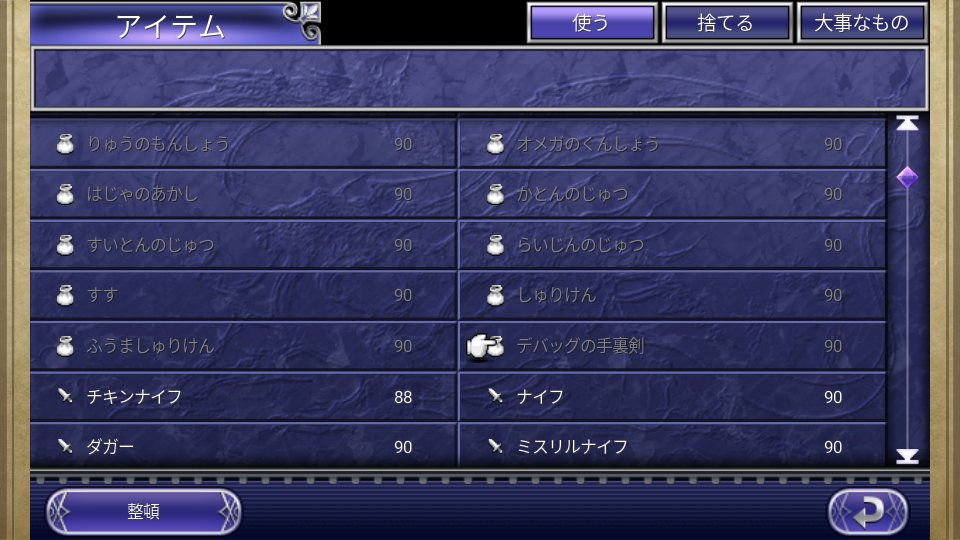 km680's tweet photo. ピクセルリマスター時代に逆行して、旧スマホ版FF5（Android版）のアイテムデータを弄っていたら「デバッグの手裏剣」なるアイテムが出現。

没アイテムWikiなどを含め、誰かが言及した痕跡ゼロ。2026年にもなってまさか自分が第一発見者とは考えにくいような…。

ちなみに「なげる」では選択不可の完全ゴミデータでした。

対して「デバッグの剣」と「デバッグの指輪」は装備品として有効で、おそらく全ジョブ（ネクロマンサー含め）装備可能。全ステータスが超アップしたり、各種補正乗りまくったり、デバッグ用アビリティが出現したり、ダメージ上限突破（5桁ダメージ）したりと無双できるようになります。
