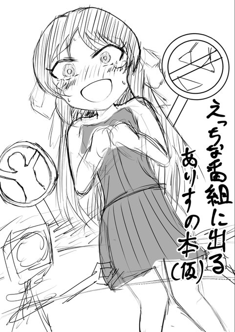 c108夏コミケの新刊、今回はこういう感じの本を出していこうと思っています 橘ありすがエロバラエティ番組で好き放題されたり、カメラの前で全裸を晒したりします 全国のお茶の間に全裸を流して良いのか? なアイドルの裸は微笑ましいものなので無問題です(ガンギマリの笑顔)