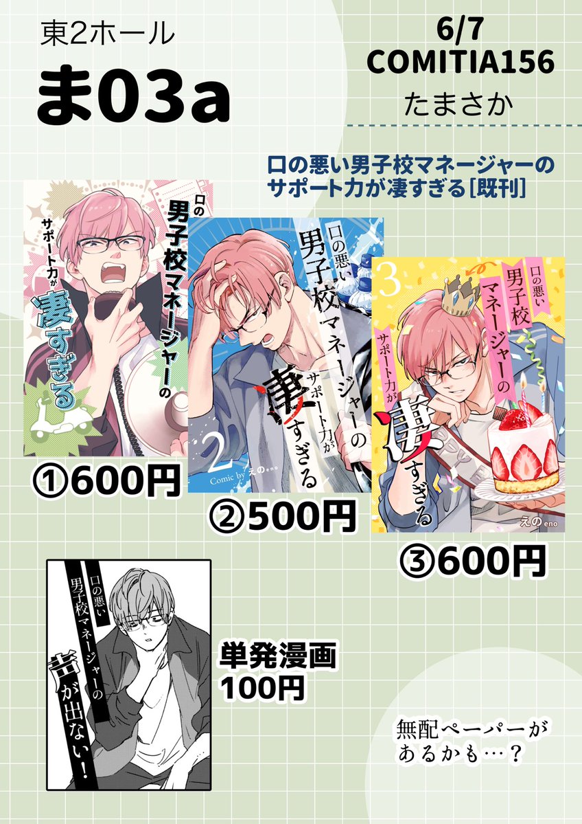 enosirk's tweet photo. 【お知らせ】

6/7
#COMITIA156 既刊のみですが参加します…！

◆スペース
【東2ホール ま03a】たまさか

◆既刊
・マネージャーシリーズ

既刊通販
https://t.co/e2oqfjnYkv

既刊電子
https://t.co/JAGeQvoPAv

よろしくお願いします☺️✨ https://t.co/ALOzMXh5z6