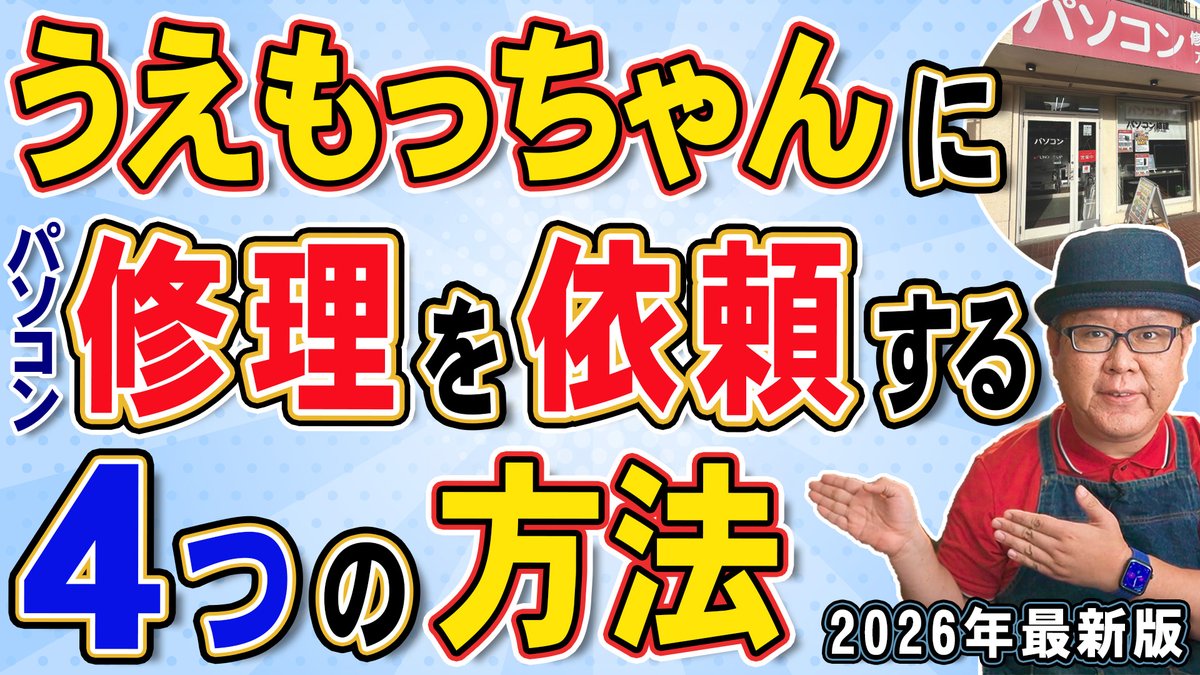 underup_inc's tweet photo. 「うえもっちゃんにパソコン修理やサポートを依頼するには？」最新の内容に整理し直しました。
▼動画の内容
✅依頼方法は4つ
①店頭への持ち込み
②出張引取対応
③宅急便で送付
④遠隔操作によるサポート
 ✅【重要なお知らせ】 2026年8月より、調査基本費用3,300円（税込）を頂戴します。 ※調査後にそのまま修理をご依頼いただく場合は不要です 
✅宅急便で送る際の梱包の注意点 梱包不足による輸送中の破損が増えています。 クロネコヤマトの「パソコン宅急便」のご利用がおすすめです。
✅対応できない内容についても正直にお話ししています  「どうやって依頼すればいいの？」「費用はいくら？」「何を準備すればいい？」 そんな疑問にお答えする内容です。
パソコンの修理やサポートをご検討中の方は、ぜひ最後までご覧ください👇 
https://t.co/NQGSvUEIBd
#パソコン修理 #パソコントラブル #パソコンサポート #尼崎 #兵庫 #関西 #PC修理