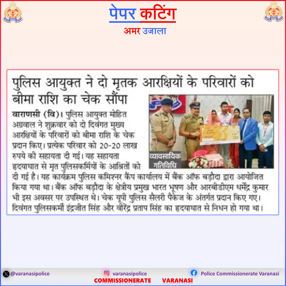 varanasipolice's tweet photo. #CP_VNS @mhtagarwal द्वारा दिवगंत 02 पुलिसकर्मियों की पत्नी को बैंक ऑफ बड़ौदा पुलिस सैलरी पैकेज के अन्तर्गत 20-20 लाख रुपये बीमा धनराशि का चेक प्रदान किया गया ।
#Uppolice
#PoliceCommissionerateVaranasi
#VaranasiPoliceInNews https://t.co/Sei1rP52tb