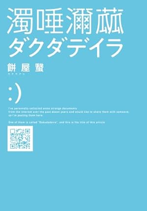 gn52694303's tweet photo. 『ダグダデイラ』餅屋䖸

ネット上の怪文書をまとめたという体の作品。序盤は『近畿地方〜』や『つねにすでに』のように、掲示板やSNSを通じた奇妙な体験談が連発する最近のモキュメンタリーホラーっぽいものだったが、終盤から一気にホラー(それもグロテスク系)に舵を切っており、かなり異質だった。 https://t.co/GT8aYprWvA