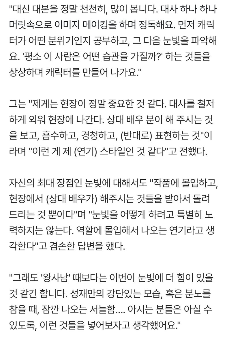 529season's tweet photo. https://t.co/QzJLwmRSmz
지난 2일, 서울 종로구의 한 카페에서 박지훈과 라운드 인터뷰를 진행했다. 언제나 그랬듯이 메모지와 펜을 들고 질문을 경청하는 그는, 여전히 단단하고 올바른 배우였다.

"그래도 '왕사남' 때보다는 이번이 눈빛에 더 힘이 있을 것 같긴 합니다. 성재만의 강단있는 모습, 혹은 분노를 참을 때, 잠깐 나오는 서늘함…. 아시는 분들은 아실 수 있도록, 이런 것들을 넣어보자고 생각했어요."

"대신 대본을 정말 천천히, 많이 봅니다. 대사 하나 하나 머릿속으로 이미지 메이킹을 하며 정독해요. 먼저 캐릭터가 어떤 분위기인지 공부하고, 그 다음 눈빛을 파악해요. '평소 이 사람은 어떤 습관을 가질까?' 하는 것들을 상상하며 캐릭터를 만들어 나가요."

그는 "제게는 현장이 정말 중요한 것 같다. 대사를 철저하게 외워 현장에 나간다. 상대 배우 분이 해 주시는 것을 보고, 흡수하고, 경청하고, (반대로) 표현하는 것"이라며 "이런 게 제 (연기) 스타일인 것 같다"고 전했다.

자신의 최대 장점인 눈빛에 대해서도 "작품에 몰입하고, 현장에서 (상대 배우가) 해주시는 것들을 받아서 돌려 드리는 것 뿐이다"며 "눈빛을 어떻게 하려고 특별히 노력하지는 않는다. 역할에 몰입해서 나오는 연기라고 생각한다"고 겸손한 답변을 했다.

제대 후 목표는 무엇일까. 박지훈은 "순간 순간, 제게 주어진 임무에 최선을 다하는 배우가 되고 싶다. 많은 분들이 믿고 보실 수 있는, 그런 배우가 됐으면 좋겠다. 시청자들과 에너지를 공감하고 싶다"고 소망했다.

애드립 관련 이야기나 배우 박지훈 인터뷰 흥미롭고 멋있다 . .