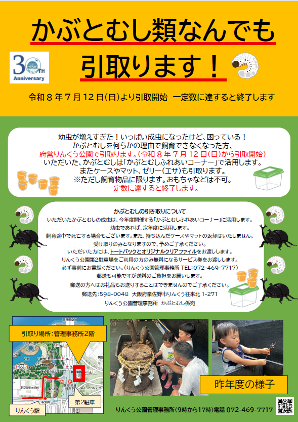 rinku_park's tweet photo. かぶとむし類なんでも引取ります
幼虫が増えすぎた！いっぱい成虫になったけど、困っている！！かぶとむしを何らかの理由で飼育できなくなった方、府営りんくう公園で引取ります
引取り開始　令和8年7月12日から
詳細は以下のURLから確認してください
https://t.co/EQU8Tu8U2a https://t.co/0YazriIwZZ