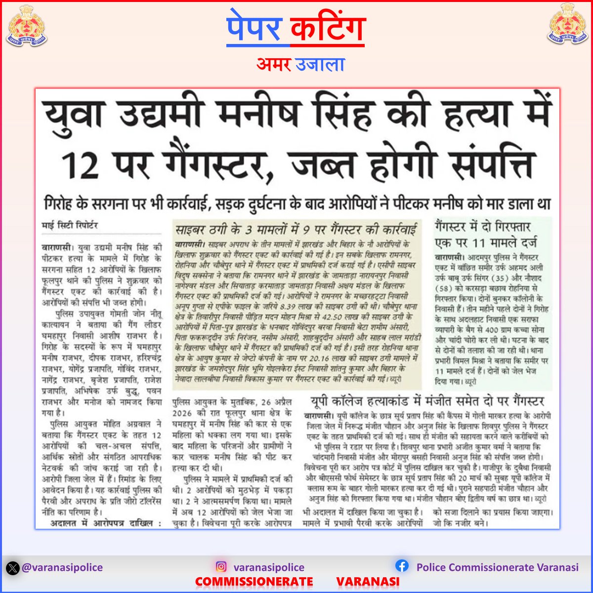 varanasipolice's tweet photo. #CP_VNS @mhtagarwal के नेतृत्व में कमिश्नरेट वाराणसी पुलिस का बड़ा प्रहार, मनीष सिंह हत्याकांड के आरोपियों पर गैंगस्टर एक्ट की कार्रवाई ।
#Uppolice
#PoliceCommissionerateVaranasi
#VaranasiPoliceInNews https://t.co/nK3Uz9HPog