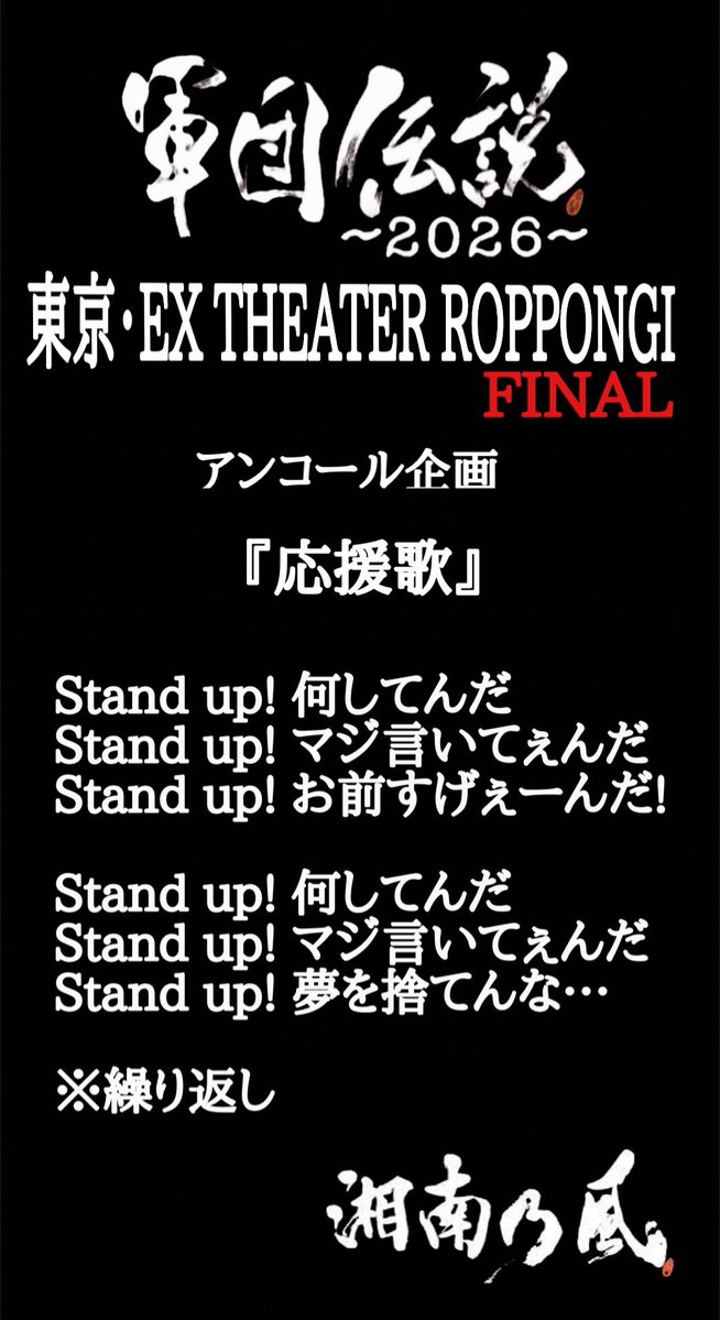 t0m_134_snkz's tweet photo. #軍団伝説2026FINAL
#湘南乃風
#六本木ex_theater

【集合写真・アンコール】のお知らせ
⚠️旗は集合写真段位の時のみ⚠️

（各メンバー好き好き写真の旗は、
ポールから外して手持ちで）
旗出しは限られた時間でしか設けられませんでした。
ご協力よろしくお願いします。
#応援歌
#風乃軍団
#風一族 https://t.co/lKtlo0G7iO