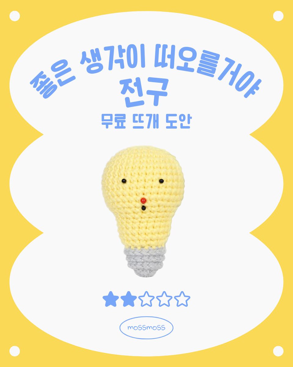 mossy_cr0chet's tweet photo. 💡좋은 생각이 떠오를거야 전구💡
멋진 창의력을 발휘할 때 도움이 되어줄 뜨개 전구 도안입니다!
전구에 반짝하고 불이 들어오면 이미 좋은 아이디어가 떠올랐다는 뜻이에요✨️ https://t.co/gdwOJ55dy5