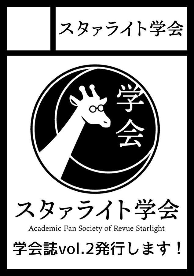 Starlight_Soc's tweet photo. コミケ当選しました！！！
学会誌vol.2を頒布予定です！お楽しみに🦒🍅

あなたのサークル「スタァライト学会」は、コミックマーケット108で「土曜日 南地区 “ｃ”ブロック－41b (南２ホール)」に配置されました！ https://t.co/1xRb78uChM
#C108WebCatalog
#C108 https://t.co/v6GtSb5Afs