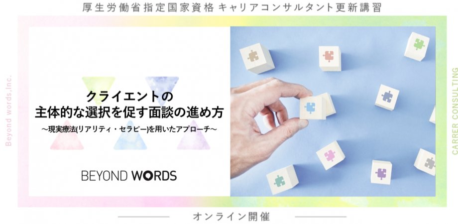 BeyondwordsInc's tweet photo. こんにちは。
６月２８日（日）１３時～１７時の更新講習は

★クライエントの主体的な選択を促す面談の進め方～現実療法(リアリティ・セラピー)を用いたアプローチ～
https://t.co/B6jhhoNnSr
オンライン４時間と事前・事後課題計２時間で合計認定６時間です。
講師は1級技能士/選択理論心理士です。 https://t.co/2uo8oiJO1t