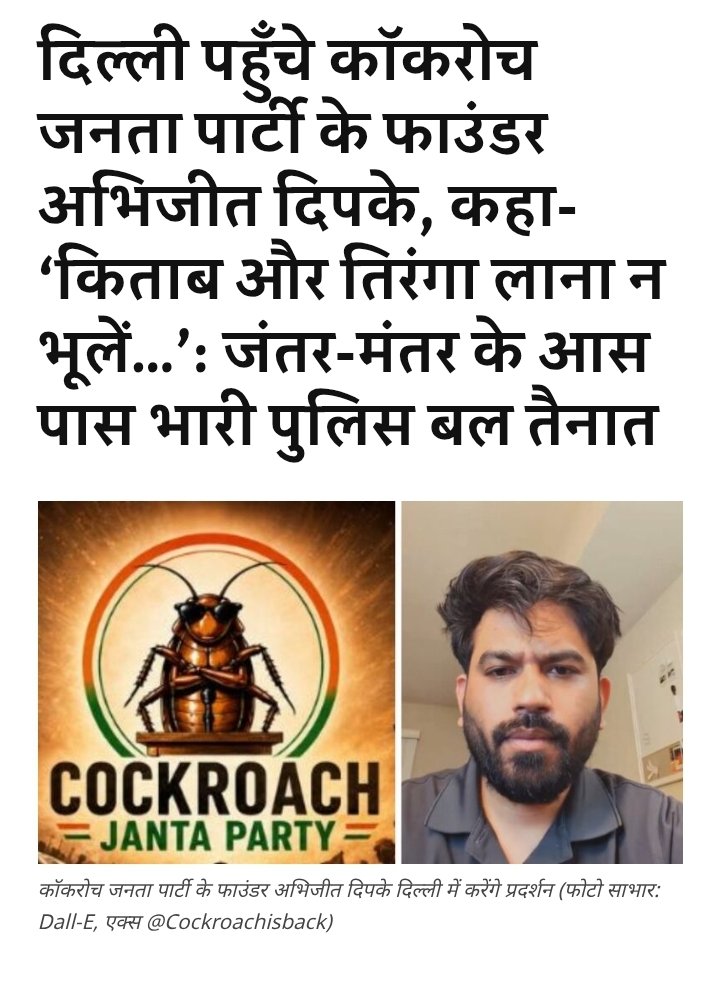 OfficialTeamPs's tweet photo. केजरीवाल रिटर्न...? 

एक लफंगा US में बैठकर एक कक्रोज जनता पार्टी बनाता है, कुछ बिना दिमाग के कक्रोज उसके साथ जुड़ जाते है और अब वो बिना परमिशन जतर मंतर पर तिलचट्टों की भीड़ इकट्ठा कर रहा है।

ये सब कुछ साधारण नहीं, ये एक षड्यंत्र हो सकता है , देशद्रोही ताकतों का षडयंत्र

प्रशासन को इसपर गंभीरता से संज्ञान लेना चाहिए और देस के Gen Z को एक और केजरीवाल पैदा कर पुनः देश के लिए मुसीबत खड़ी नहीं करनी चाहिए