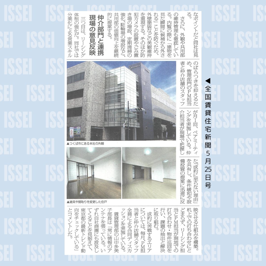 ISSEI_PR's tweet photo. 📣［メディア掲載］全国賃貸住宅新聞「管理会社ノート 入居率向上編」📣
このたび、全国賃貸住宅新聞（2026年5月25日号）の特集「管理会社ノート 入居率向上編」において、弊社に関する記事が掲載されました。
https://t.co/Nu8SGCeNuA
#全国賃貸住宅新聞 #メディア掲載 #賃貸管理 #一誠商事 https://t.co/wc2NDxRLKm