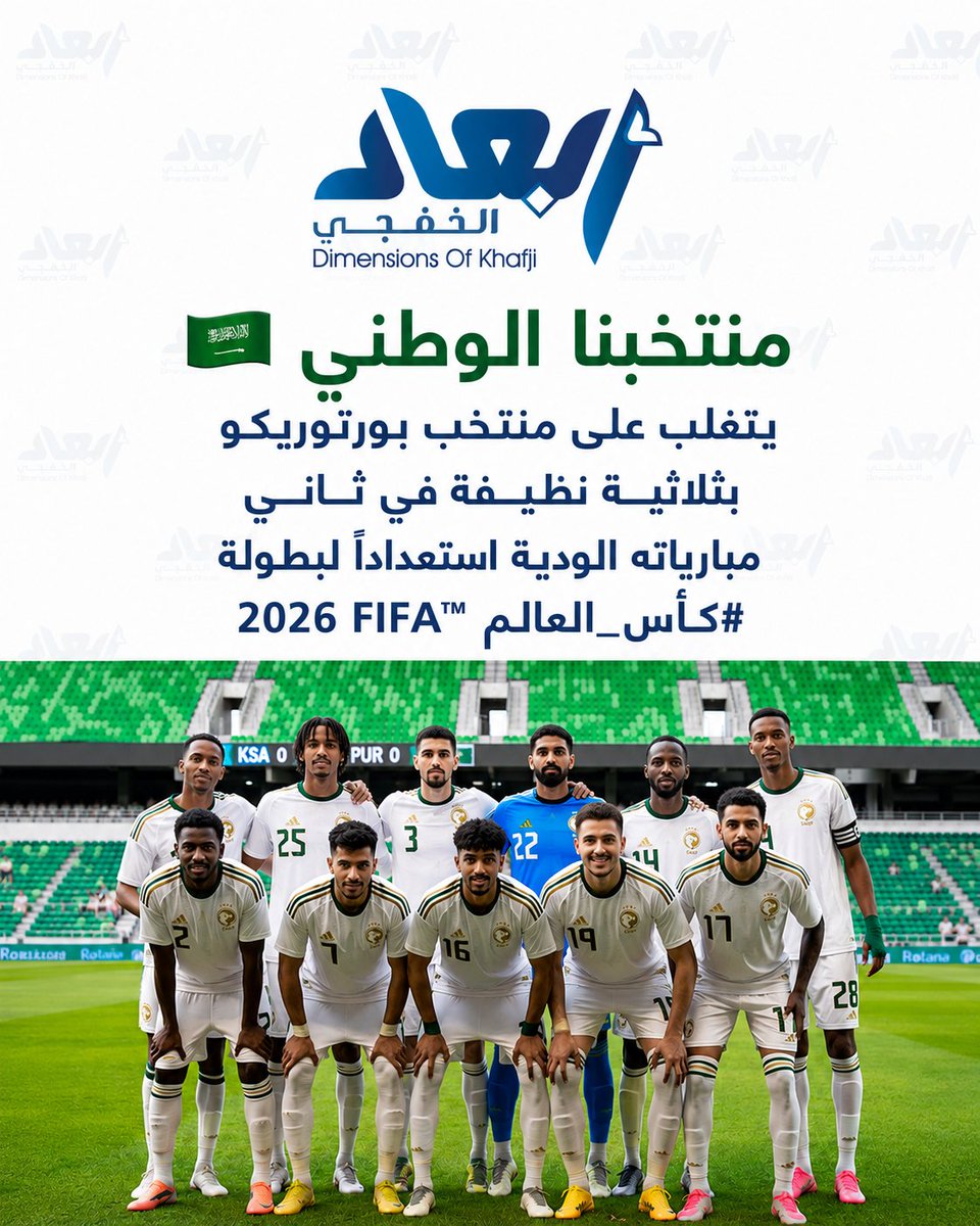 kfj3's tweet photo. منتخبنا الوطني 🇸🇦 يتغلب على منتخب بورتوريكو بثلاثية نظيفة في ثاني مبارياته الودية استعدادًا لبطولة #كأس_العالم 2026 FIFA™️ https://t.co/LohDTSz7Hh