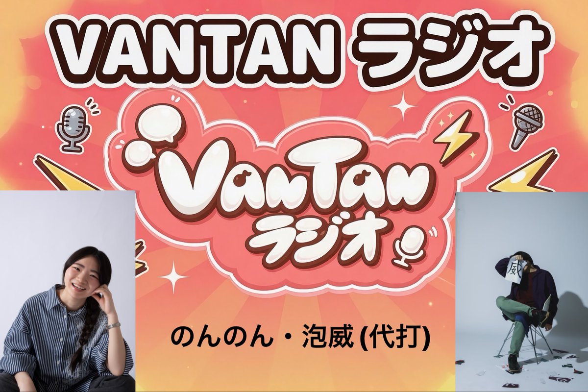 vantan_radio's tweet photo. 本日も19時から　#バンタンラジオ
パーソナリティは
のんのん&amp;泡威(代打)

連続投稿折り返しです！ぜひ連続視聴よろしくお願いします‼️ https://t.co/BJ0yFiiMyP