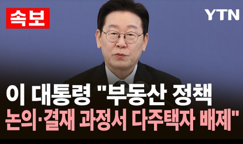 LifeBeLikeThatX's tweet photo. 왜 매번 부동산 정책은 실패해 왔을까요?

이상하게도 이 시장에는 항상 탓할 대상이 있습니다.

집값이 오르면 정부 탓.
세금이 오르면 제도 탓.
집값이 내리면 또 정부 탓.

그러다 보니 누구든 잘못을 해도
“정부가 문제다” 한마디면 끝납니다.

그 . 러 . 나 .

정작 집을 사고판 건 개인들입니다.
정부 탓도 적당히 해야죠.

정부가 부동산 시장에 책임이 없다는 말이 아닙니다.
정책 실패도 있었고, 
규제 실패도 있었고, 
방치도 있었습니다.

하지만 실제로 집을 사고, 팔고, 호가를 올리고, 갭투자를 하고, 분양권 프리미엄을 붙이고, 집값 담합을 한 건 시장 참여자들입니다.

집값 오를 때는 “시장 원리”라고 하다가,
세금 낼 때는 “정부가 올린 집값”이라고 하면 안 됩니다.

집값 상승 이익은 개인이 가져가고,
책임은 전부 정부에 떠넘기고,
세금은 또 내기 싫다는 건 너무 편한 논리입니다.

이제 정부도 바뀌어야 합니다.

부동산 카르텔 눈치 보면서
개발 이익을 방치하고,
민원에 끌려다니던 방식에서 벗어나
정부가 해야 할 일을 해야 합니다.

부동산으로 생긴 이익에는 세금을 매기고,
투기 수요는 누르고,
실수요자는 보호하고,
사회가 만든 가치 상승분은 사회가 일부 환수하는 것.
그게 정부가 해야 할 일입니다.

고가주택 보유자들의 불편함을
왜 사회 전체가 우선적으로 들어줘야 합니까?

집값 폭등으로 가장 큰 이익을 본 사람들은 고가주택 보유자들입니다.

그런데 세금 조금 더 내자고 하면 갑자기 피해자가 됩니다.
정작 진짜 피해자는 따로 있습니다.

집값 때문에 서울 밖으로 밀려난 청년,
전세·월세 부담에 눌린 세입자,
평생 일해도 집 한 채 어려운 월급쟁이들입니다.

고가주택 보유자의 세금 부담은 “불편함”일 수 있지만,
무주택자의 주거비 부담은 생존 문제입니다.

집값 상승 이익은 누리면서
보유세는 싫고,
집값 하락도 싫고,
공급 확대도 자기 동네는 싫고,
세금 부담은 사회가 봐달라?

그건 정책 논리가 아니라 기득권의 투정입니다.

부동산 정책은 
고가주택 보유자의 기분을 맞추는 제도가 아닙니다.
사회 전체의 주거 안정과 조세 형평을 맞추는 제도입니다.