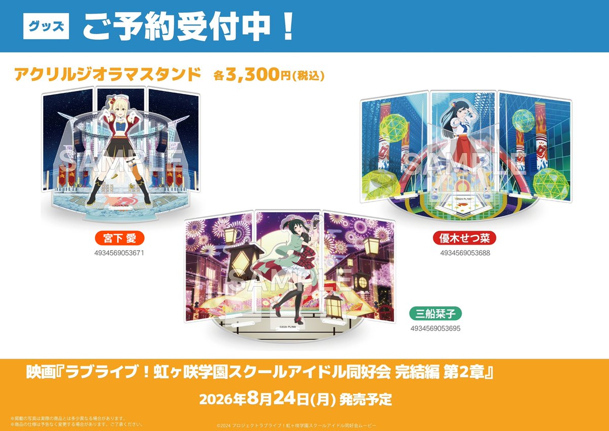 グッズ】 映画 ラブライブ！ 虹ヶ咲学園スクールアイドル同好会 完結編
