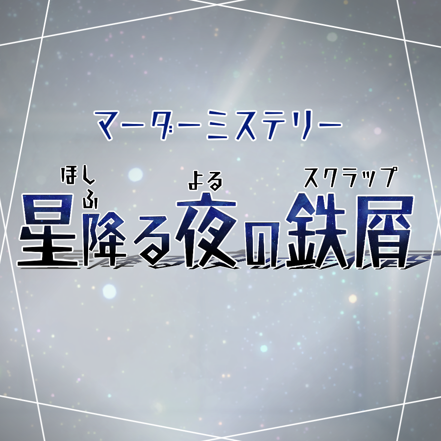 marimo_mystery's tweet photo. 【新作マーダーミステリー公開】
星降る夜の鉄屑（すくらっぷ）

形式：5PL＋GM
所要時間：180分＋感想戦

〇個別HO購入制（700円～）
〇読み合わせ豊富(15,000字程度) 
〇RP重視 
〇ミニ謎解きあり 
〇推理あり 
〇密談あり 
〇一部簡単な自由RPあり

まりものシナリオということは……
ぜひご期待ください笑

作者卓については別ポストでご案内します。

https://t.co/x4uvrLRR50
#よるすく