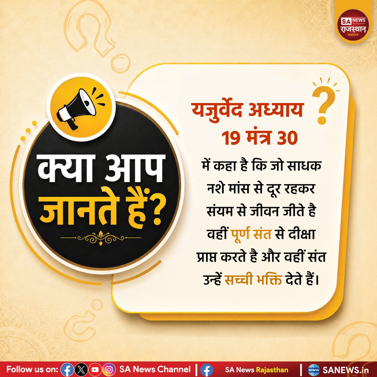 SANewsRajasthan's tweet photo. ЁЯдФрдХреНрдпрд╛ рдЖрдк рдЬрд╛рдирддреЗ рд╣реИрдВ?
рдпрдЬреБрд░реНрд╡реЗрдж рдЕрдзреНрдпрд╛рдп 19 рдордВрддреНрд░ 30 рдореЗрдВ рдХрд╣рд╛ рд╣реИ рдХрд┐ рдЬреЛ рд╕рд╛рдзрдХ рдирд╢реЗ рдорд╛рдВрд╕ рд╕реЗ рджреВрд░ рд░рд╣рдХрд░ рд╕рдВрдпрдо рд╕реЗ рдЬреАрд╡рди рдЬреАрддреЗ рд╣реИ рд╡рд╣реАрдВ рдкреВрд░реНрдг рд╕рдВрдд рд╕реЗ рджреАрдХреНрд╖рд╛ рдкреНрд░рд╛рдкреНрдд рдХрд░рддреЗ рд╣реИ, рд╡рд╣реАрдВ рд╕рдВрдд рдЙрдиреНрд╣реЗрдВ рд╕рдЪреНрдЪреА рднрдХреНрддрд┐ рджреЗрддреЗ рд╣реИрдВред
#DidYouKnow #Yajurveda #TrueBhakti #trueSant #SpiritualKnowledge #SantRampalJiMaharaj https://t.co/erZB0yz8qo