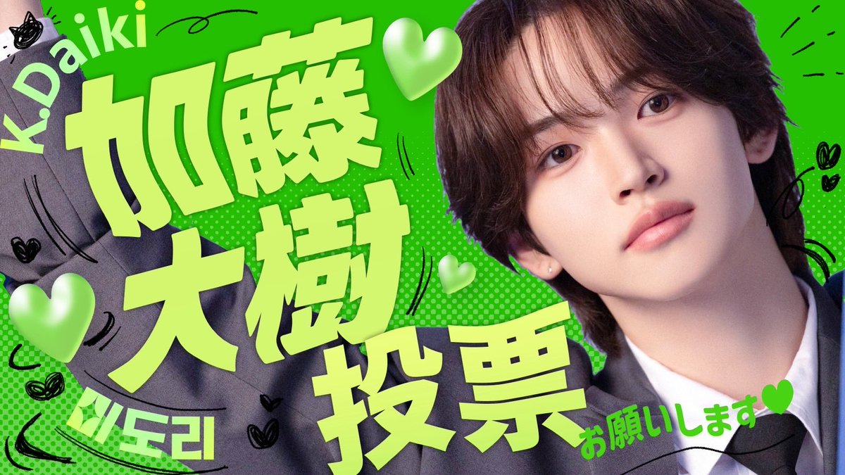 Midori_chae's tweet photo. @415jdkxi FF外から失礼いたし��す！
どうか、#加藤大樹 をおねがいします💚
大樹くんと一緒にポジティブになってみませんか⁉️大樹くんがいればきっとポジティブな世界になること間違いなし！
彼の目標は1位に戻りデビューすること！
今の大樹くんに皆さんの力が必要です！
ぜひその1票を加藤大樹くんに！💚🧣 https://t.co/WUh8BONInt