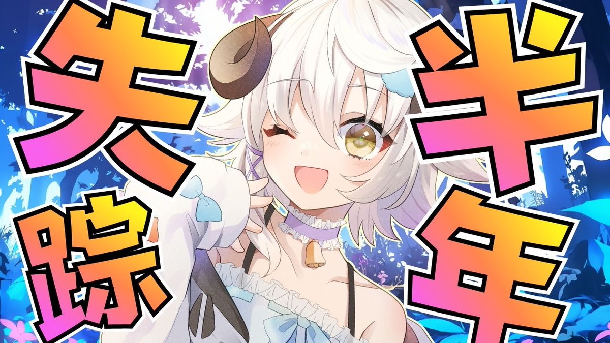 nitomeotaku's tweet photo. 🐑配信開始18:30～🐑
https://t.co/b3AjhAlun2

半年ぶりです！
復帰配信＆今までの経緯を話します！
ほんと心配かけてごめん！ https://t.co/3PvfBgGDJB
