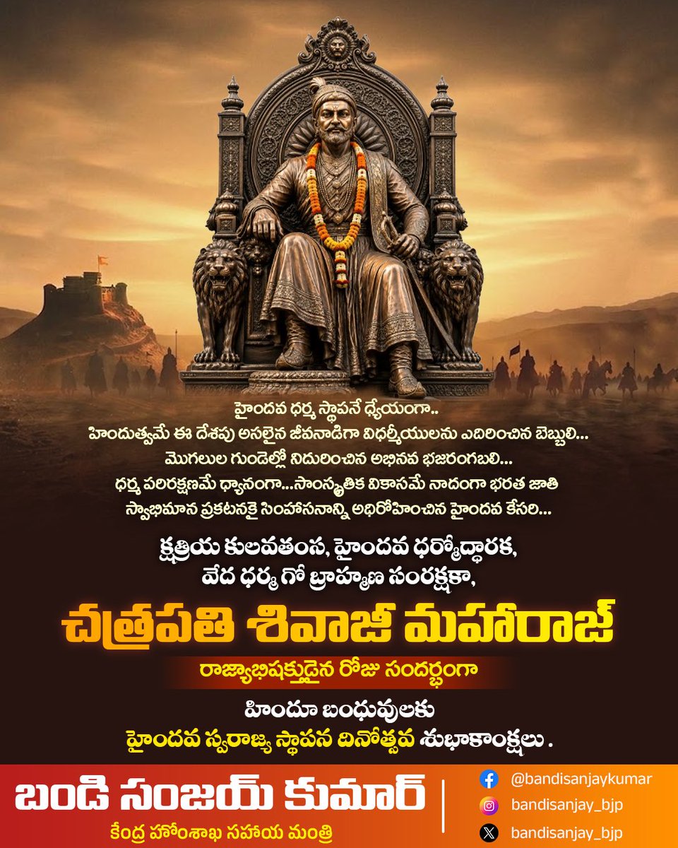 bandisanjay_bjp's tweet photo. హైందవ ధర్మ స్థాపనే ధ్యేయంగా.. 
హిందుత్వమే ఈ దేశపు అసలైన జీవనాడిగా విధర్మీయులను ఎదిరించిన బెబ్బులి…
మొగలుల గుండెల్లో నిదురించిన అభినవ భజరంగబలి…
ధర్మ పరిరక్షణమే ధ్యానంగా…
సాంస్కృతిక వికాసమే నాదంగా 
భరత జాతి స్వాభిమాన ప్రకటనకై సింహాసనాన్ని అధిరోహించిన హైందవ కేసరి…
క్షత్రియ కులవతంస, హైందవ ధర్మోద్ధారక, 
వేద ధర్మ గో బ్రాహ్మణ సంరక్షకా, చత్రపతి శివాజీ మహారాజ్ రాజ్యాభిషక్తుడైన రోజు సందర్భంగా
హిందూ బంధువులకు
హైందవ స్వరాజ్య స్థాపన దినోత్సవ శుభాకాంక్షలు .

#शिवराज्याभिषेक_दिन #शिवराज्याभिषेक #छत्रपती_शिवाजी_महाराज #ShivRajyabhishek #ChhatrapatiShivajiMaharaj