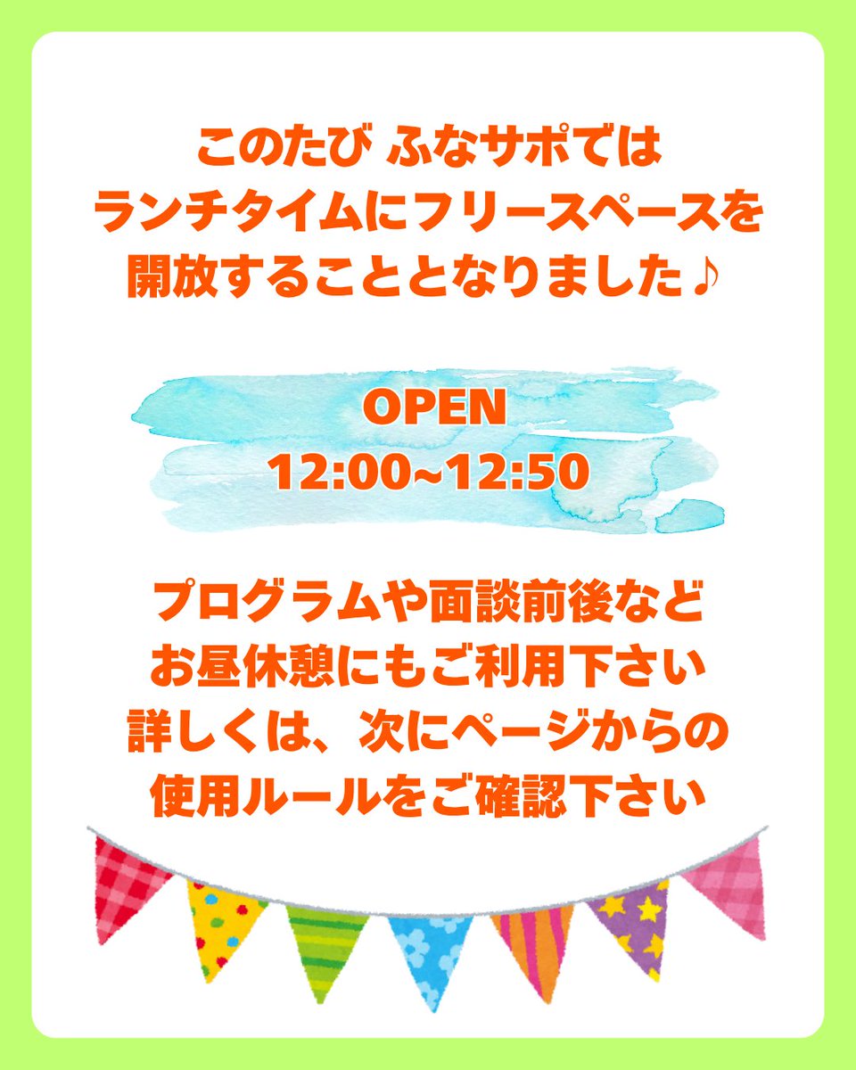 funa_sapo's tweet photo. こんにちは、ふなサポです🐤
6月より、ランチタイム（12:00〜12:50）にPGM用教室を開放しています💁

プログラムや面談の前後に
🍱ゆっくり昼食をとる
📖読書をする
💗気持ちを整える
など、自由にご利用いただけます。

利用時のルールなど、詳細は投稿画像に記載しております。ご活用ください🤗 https://t.co/O3J8FQtjyE