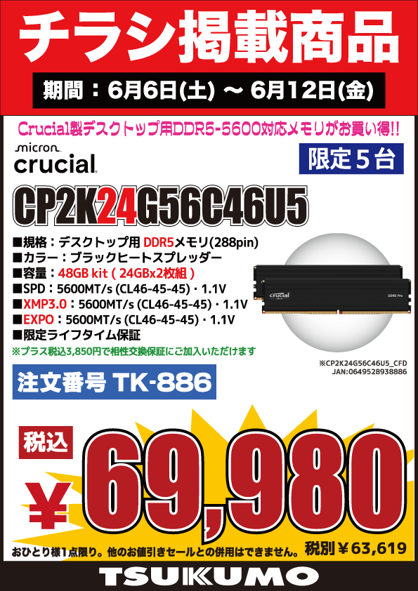 4F】 今週(6/6～6/12)のチラシ特価品🉐 Crucial製 デスクトップ用DDR5