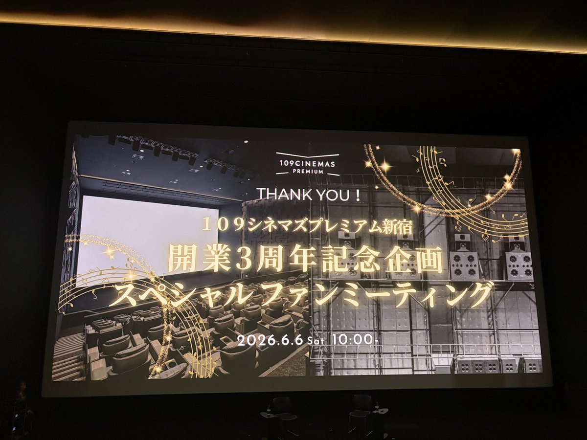 AMAIsiren's tweet photo. 『109シネマズプレミアム新宿開業3周年記念 スペシャルファンミーティング』行ってきた。
坂本龍一にオファーした経緯を聞けたり、CDやレコードをプレ新音響で聴けたのは貴重な体験。
スピーカーの話に関してはだいぶ？？？になってたけど、すげえ音響システムなんだぜっていうのは伝わったのでヨシ。 https://t.co/E6i9DnEJXF