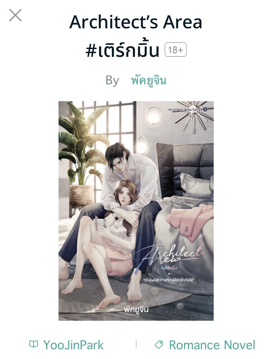 wpwpwpwppw's tweet photo. ★ 4.5
Architect’s Area #เติร์กมิ้น
ꕀ พัคยูจิน
**มีสปอยเนื้อหานิดหน่อยนะคะ**
มาถึงเล่มหนุ่มโสดคนสุดท้ายของแก๊งบอยแบนด์ประจำคณะถาปัดละ 'พี่เติร์ก' ผู้ชายที่ชอบพูดจาคะขาหยอดสาวไปเรื่อย ครต.กวนๆ ขี้เล่น เป็นลูกชายคนเล็กของบ้านที่ทุกคนตามใจ
#wpwpReads https://t.co/xR8Esil4H7