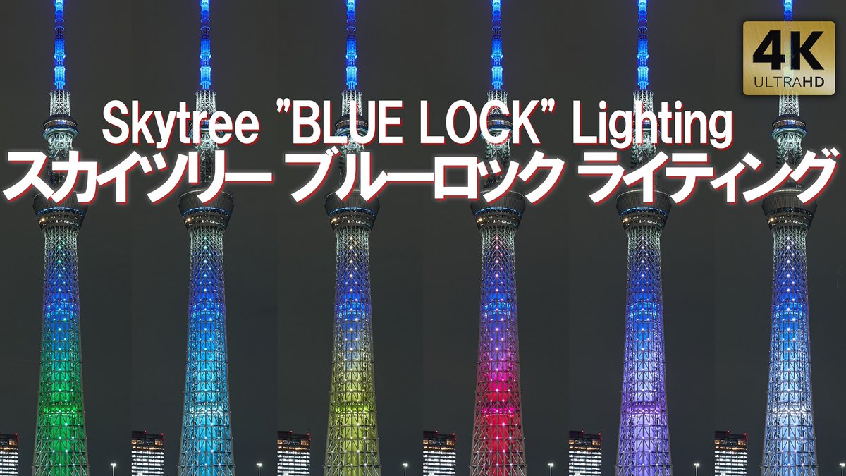 Very_JAPAN's tweet photo. 今日はブルーロック 東京スカイツリー コラボ特別ライティング ソラマチ ブルロ Tokyo,Skytree Soramachi BLUE LOCK
https://t.co/jptyyUzyI0

メインビジュアルの潔世一、糸師凛、蜂楽廻、千切豹馬、御影玲王、凪誠士郎をイメージしたライティングが点灯✨
#スカイツリー #ブルーロック https://t.co/bMlEYNuunU