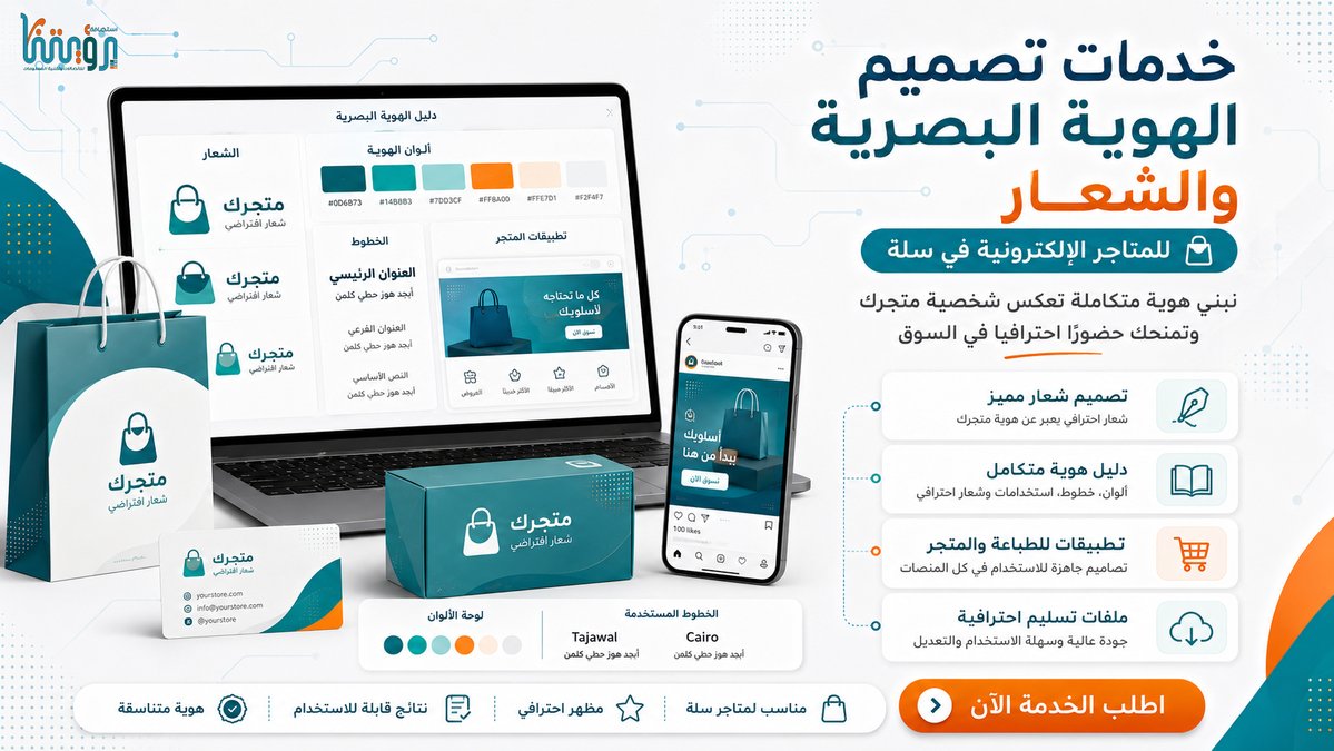 hostRsa's tweet photo. هل تبحث عن هوية تجارية تخطف الأنظار وتعلّق في ذاكرة عملائك؟ 💡✨

في "استضافة رؤيتنا"، نصمم لك هوية بصرية متكاملة تحوّل متجرك في سلة من مجرد منصة بيع إلى علامة تجارية احترافية لا تُنسى. من تصميم الشعار المبتكر إلى اختيار الألوان والخطوط المتناسقة، نبني لك كياناً يعكس قيمك ويميزك في السوق! 🚀

🔹 تصميم شعار فريد ومعبر. 
🔹 دليل هوية متكامل (ألوان، خطوط، تطبيقات). 
🔹 ملفات عمل احترافية مفتوحة وجاهزة للاستخدام.
امنح متجرك الشخصية التي يستحقها وابدأ الطلب الآن 👇 
 https://t.co/nwEsnQamHX
