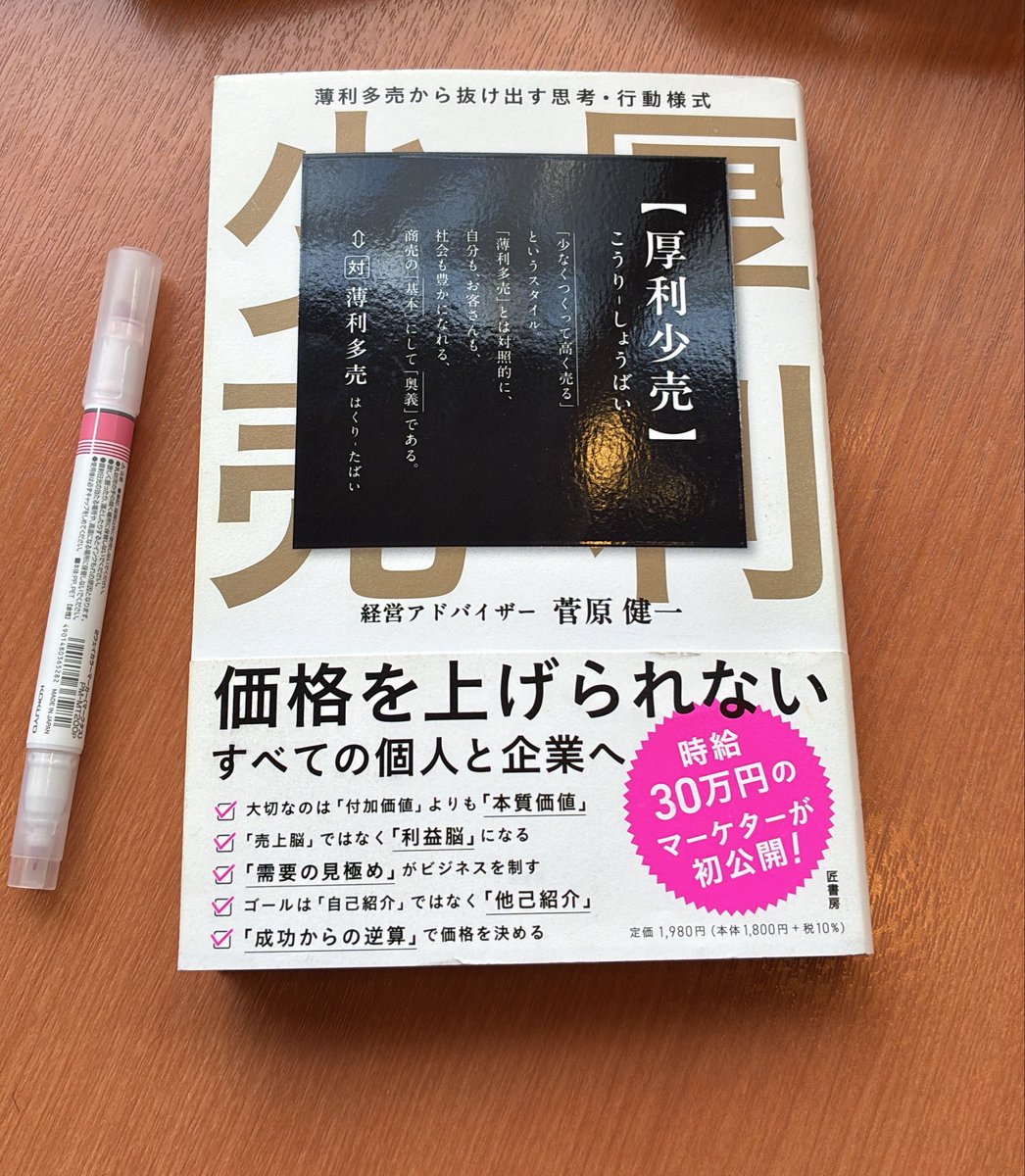 NakajimaBook's tweet photo. 『厚利少売』
日本人の基本は「薄利多売」の考え方。だから給料が増えない。薄利多売から抜け出すために、本書から学びます。 https://t.co/3hQQd5a5u7