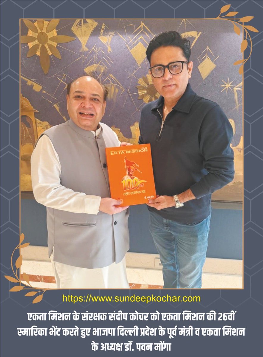 Monga2Pawan's tweet photo. एकता मिशन के संरक्षक संदीप कोचर को एकता मिशन की 26वीं स्मारिका भेंट करते हुए भाजपा दिल्ली प्रदेश के पूर्व मंत्री व एकता मिशन के अध्यक्ष डॉ. पवन मोंगा। https://t.co/Z76zccCNpU