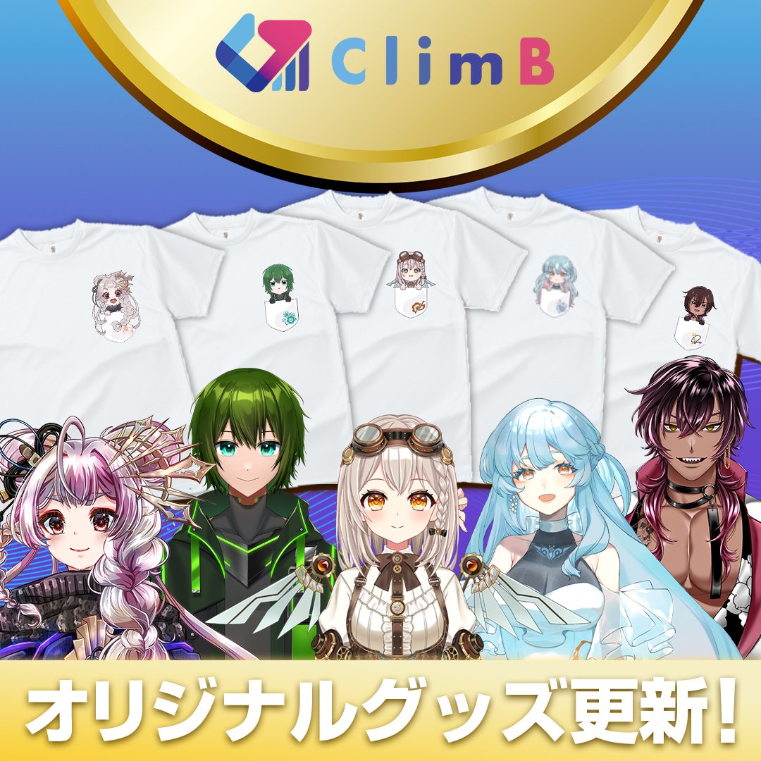 ClimB_pro's tweet photo. ◤￣￣￣￣￣￣￣￣￣￣◥
    オリジナルグッズ更新
◣＿＿＿＿＿＿＿＿＿＿◢

ClimB Production 所属
ライバーグッズが
オンラインストアに登場！

是非御覧ください！ https://t.co/ROsdRzkwA8