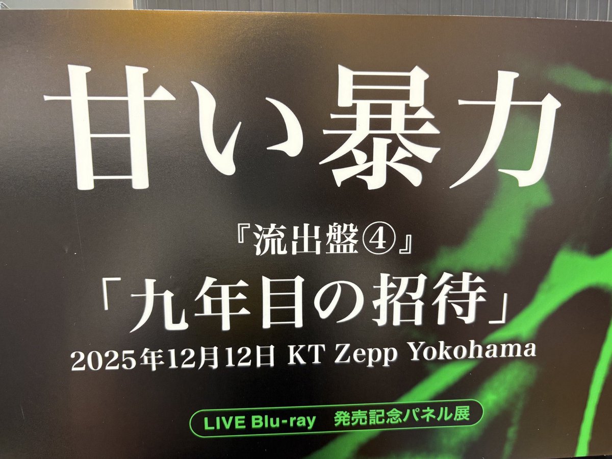 甘い暴力】 初の市場流通 『甘い暴力 流出盤4 九年目の招待』 好評発売 